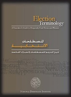 دليل المصطلحات الانتخابية