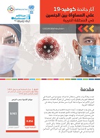 آثار جائحة كوفيد-19 على المساواة بين الجنسين في المنطقة العربية